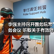 李强主持召开国务院常务会议 听取关于有效降低全社会物流成本行动落实情况汇报等(图1) 李强主持召开国务院常务会议 听取关于有效降低全社会物流成本行动落实情况汇报等(图1)