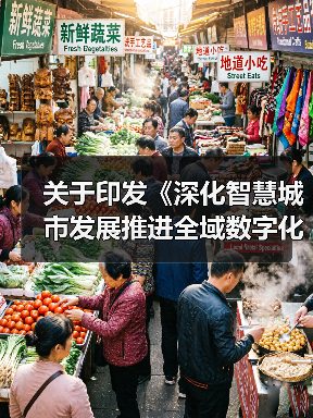 关于印发《深化智慧城市发展推进全域数字化转型行动计划》的通知(图4) 关于印发《深化智慧城市发展推进全域数字化转型行动计划》的通知(图4)