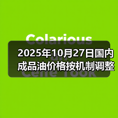 2025年10月27日国内成品油价格按机制调整(图2) 2025年10月27日国内成品油价格按机制调整(图2)