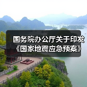 国务院办公厅关于印发 《国家地震应急预案》的通知 国办函〔2025〕102号(图3) 国务院办公厅关于印发 《国家地震应急预案》的通知 国办函〔2025〕102号(图3)
