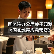 国务院办公厅关于印发 《国家地震应急预案》的通知 国办函〔2025〕102号(图4) 国务院办公厅关于印发 《国家地震应急预案》的通知 国办函〔2025〕102号(图4)