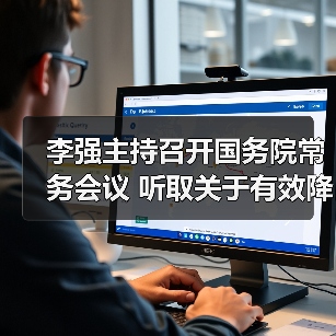 李强主持召开国务院常务会议 听取关于有效降低全社会物流成本行动落实情况汇报等(图4) 李强主持召开国务院常务会议 听取关于有效降低全社会物流成本行动落实情况汇报等(图4)