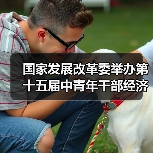 国家发展改革委举办第十五届中青年干部经济研讨会(图3) 国家发展改革委举办第十五届中青年干部经济研讨会(图3)