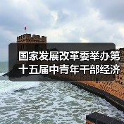国家发展改革委举办第十五届中青年干部经济研讨会(图4) 国家发展改革委举办第十五届中青年干部经济研讨会(图4)