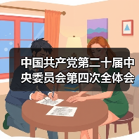 中国共产党第二十届中央委员会第四次全体会议在北京开始举行（图4）
