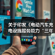 关于印发《电动汽车充电设施服务能力“三年倍增”行动方案(2025—2027年)》的通知(发改能源〔2025〕1250号)(图4) 关于印发《电动汽车充电设施服务能力“三年倍增”行动方案(2025—2027年)》的通知(发改能源〔2025〕1250号)(图4)