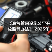 《油气管网设施公平开放监管办法》 2025年第33号令（图2）