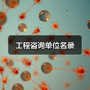 工程咨询单位名录(图3) 工程咨询单位名录(图3)