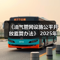 《油气管网设施公平开放监管办法》 2025年第33号令（图4）