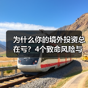 为什么你的境外投资总在亏？4个致命风险与止损指南（图4）