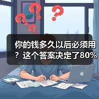 你的钱多久以后必须用?这个答案决定了80%的投资风险(图1) 你的钱多久以后必须用?这个答案决定了80%的投资风险(图1)