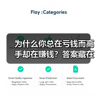 为什么你总在亏钱而高手却在赚钱?答案藏在这两个字里(图4) 为什么你总在亏钱而高手却在赚钱?答案藏在这两个字里(图4)