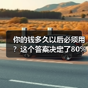 你的钱多久以后必须用?这个答案决定了80%的投资风险(图4) 你的钱多久以后必须用?这个答案决定了80%的投资风险(图4)