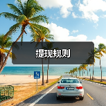 提现规则(图1) 提现规则(图1)