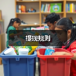 提现规则(图2) 提现规则(图2)