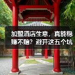 加盟酒店生意,真能稳赚不赔?避开这五个坑你才有机会(图1) 加盟酒店生意,真能稳赚不赔?避开这五个坑你才有机会(图1)