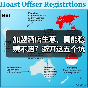 加盟酒店生意,真能稳赚不赔?避开这五个坑你才有机会(图4) 加盟酒店生意,真能稳赚不赔?避开这五个坑你才有机会(图4)