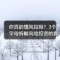 你真的懂风投吗?3个字母拆解风险投资的真相(图3) 你真的懂风投吗?3个字母拆解风险投资的真相(图3)