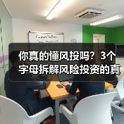 你真的懂风投吗?3个字母拆解风险投资的真相(图2) 你真的懂风投吗?3个字母拆解风险投资的真相(图2)