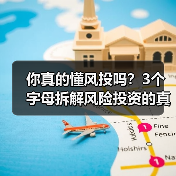 你真的懂风投吗?3个字母拆解风险投资的真相(图4) 你真的懂风投吗?3个字母拆解风险投资的真相(图4)