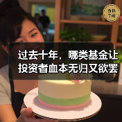 过去十年，哪类基金让投资者血本无归又欲罢不能？（图2）
