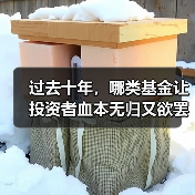 过去十年，哪类基金让投资者血本无归又欲罢不能？（图4）