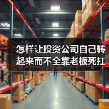 怎样让投资公司自己转起来而不全靠老板死扛?(图2) 怎样让投资公司自己转起来而不全靠老板死扛?(图2)