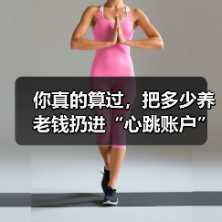 你真的算过,把多少养老钱扔进“心跳账户”才不后悔吗?(图2) 你真的算过,把多少养老钱扔进“心跳账户”才不后悔吗?(图2)