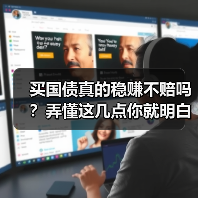 买国债真的稳赚不赔吗?弄懂这几点你就明白了(图3) 买国债真的稳赚不赔吗?弄懂这几点你就明白了(图3)