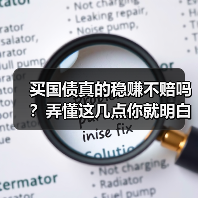 买国债真的稳赚不赔吗?弄懂这几点你就明白了(图4) 买国债真的稳赚不赔吗?弄懂这几点你就明白了(图4)