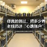 你真的算过,把多少养老钱扔进“心跳账户”才不后悔吗?(图3) 你真的算过,把多少养老钱扔进“心跳账户”才不后悔吗?(图3)