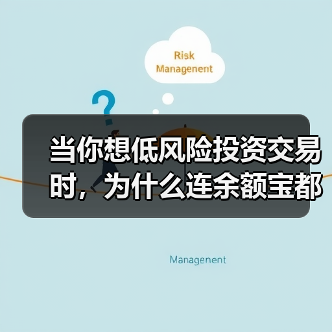 当你想低风险投资交易时,为什么连余额宝都让你心慌?(图2) 当你想低风险投资交易时,为什么连余额宝都让你心慌?(图2)