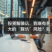 投资服装店,到底有多大的“踩坑”风险?我们分析了327家门店的经营数据,发现了答案(图1) 投资服装店,到底有多大的“踩坑”风险?我们分析了327家门店的经营数据,发现了答案(图1)