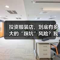 投资服装店,到底有多大的“踩坑”风险?我们分析了327家门店的经营数据,发现了答案(图2) 投资服装店,到底有多大的“踩坑”风险?我们分析了327家门店的经营数据,发现了答案(图2)