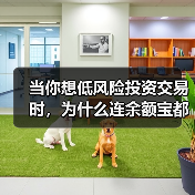 当你想低风险投资交易时,为什么连余额宝都让你心慌?(图1) 当你想低风险投资交易时,为什么连余额宝都让你心慌?(图1)