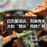投资服装店,到底有多大的“踩坑”风险?我们分析了327家门店的经营数据,发现了答案(图3) 投资服装店,到底有多大的“踩坑”风险?我们分析了327家门店的经营数据,发现了答案(图3)