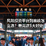 风险投资平台到底该怎么选?看完这5大好处与4个致命风险再决定(图1) 风险投资平台到底该怎么选?看完这5大好处与4个致命风险再决定(图1)