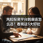 风险投资平台到底该怎么选?看完这5大好处与4个致命风险再决定(图2) 风险投资平台到底该怎么选?看完这5大好处与4个致命风险再决定(图2)
