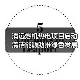 清远燃机热电项目启动 清洁能源助推绿色发展(图1) 清远燃机热电项目启动 清洁能源助推绿色发展(图1)