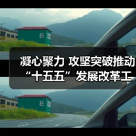 凝心聚力 攻坚突破推动“十五五”发展改革工作开好局起好步——甘肃省发展和改革工作会议在兰州召开(图3) 凝心聚力 攻坚突破推动“十五五”发展改革工作开好局起好步——甘肃省发展和改革工作会议在兰州召开(图3)