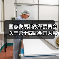 国家发展和改革委员会关于第十四届全国人民代表大会第三次会议代表建议、批评和意见办理情况的报告（图2）