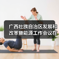 广西壮族自治区发展和改革暨能源工作会议在南宁召开（图2）