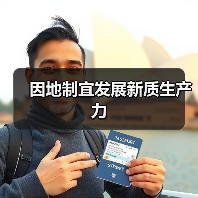 因地制宜发展新质生产力(图3) 因地制宜发展新质生产力(图3)