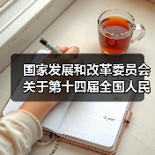 国家发展和改革委员会关于第十四届全国人民代表大会第三次会议代表建议、批评和意见办理情况的报告（图3）