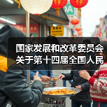 国家发展和改革委员会关于第十四届全国人民代表大会第三次会议代表建议、批评和意见办理情况的报告（图4）
