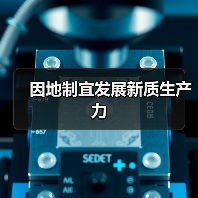 因地制宜发展新质生产力(图4) 因地制宜发展新质生产力(图4)