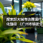 探索超大城市治理现代化路径 《广州市镇街全域服务治理工作指引(2025版)》发布(图3) 探索超大城市治理现代化路径 《广州市镇街全域服务治理工作指引(2025版)》发布(图3)