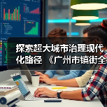 探索超大城市治理现代化路径 《广州市镇街全域服务治理工作指引(2025版)》发布(图4) 探索超大城市治理现代化路径 《广州市镇街全域服务治理工作指引(2025版)》发布(图4)