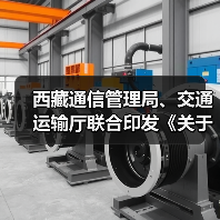 西藏通信管理局、交通运输厅联合印发《关于加快推动交通运输基础设施与通信基础设施融合发展的意见》(图1) 西藏通信管理局、交通运输厅联合印发《关于加快推动交通运输基础设施与通信基础设施融合发展的意见》(图1)