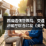 西藏通信管理局、交通运输厅联合印发《关于加快推动交通运输基础设施与通信基础设施融合发展的意见》(图2) 西藏通信管理局、交通运输厅联合印发《关于加快推动交通运输基础设施与通信基础设施融合发展的意见》(图2)